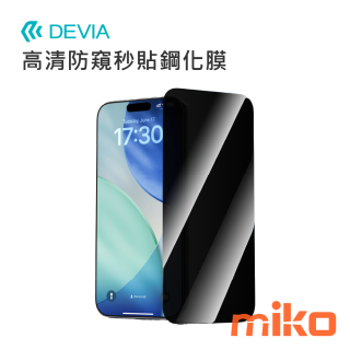 DEVIA 高清防窺秒貼鋼化膜